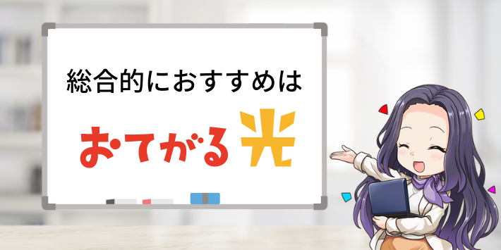 総合的におすすめはおてがる光