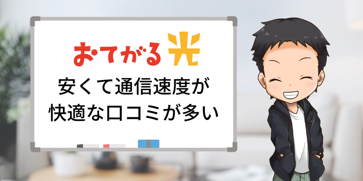 おてがる光は月額料金が安くて速い