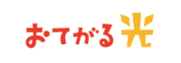 おてがる光