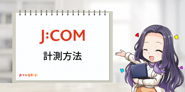 JCOM光計測方法
