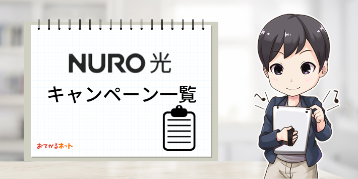 NURO光キャンペーン一覧