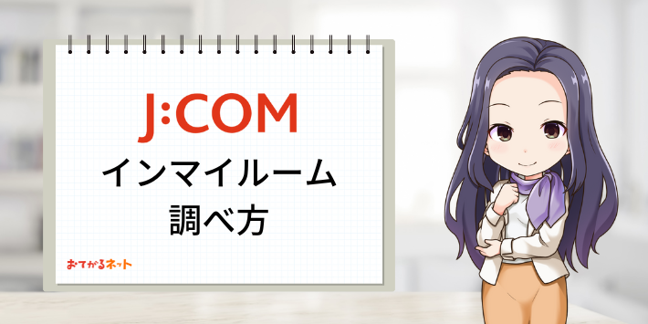 JCOMインマイルーム調べ方