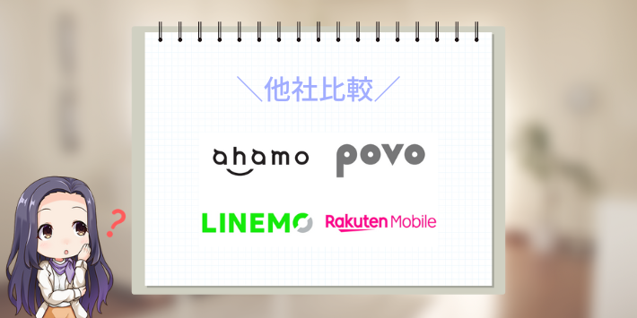 他社比較