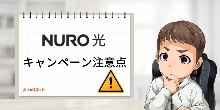 NURO光キャンペーン注意点