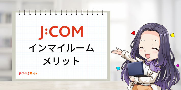 JCOMインマイルームメリット