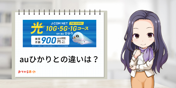 auひかりとの違い