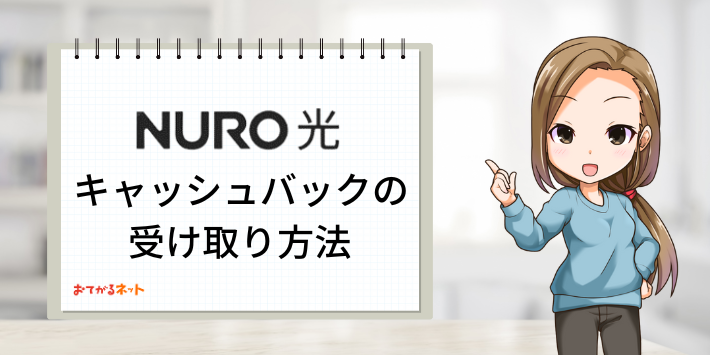 NURO光キャッシュバックの受け取り方法