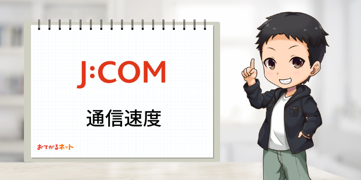 JCOM光通信速度