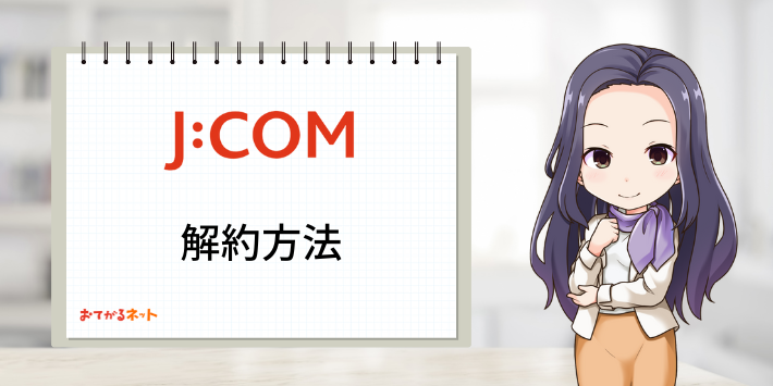 JCOM光解約方法