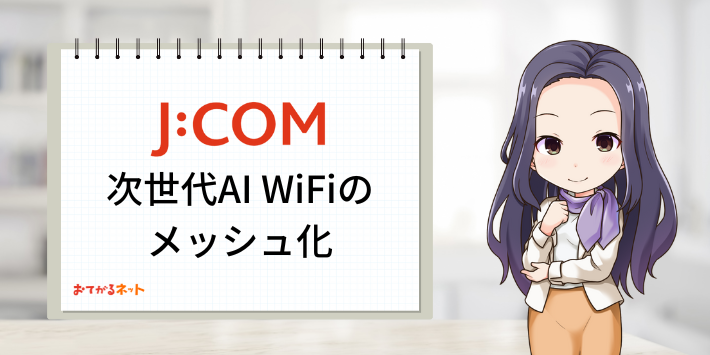 JCOM光次世代AI WiFiのメッシュ化