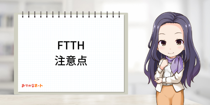 FTTH注意点