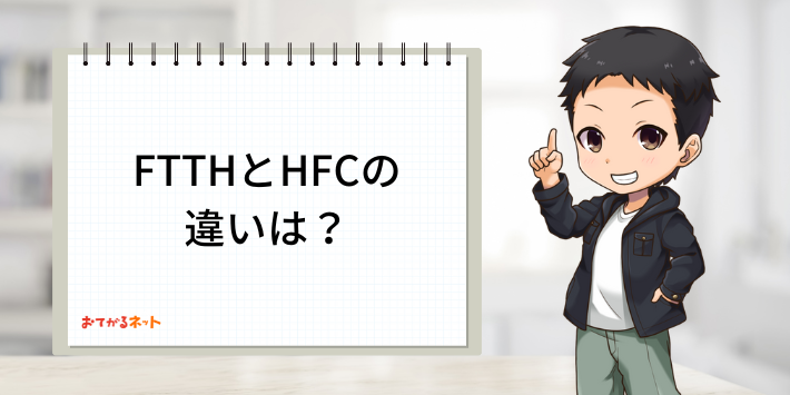 FTTHとHFCの違いは