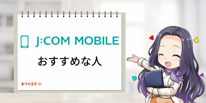 JCOMモバイルおすすめな人