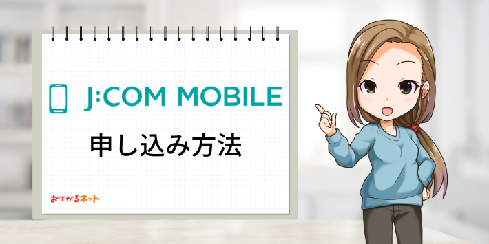 JCOMモバイル申し込み方法