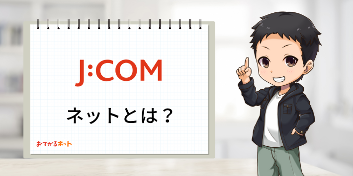 JCOMネットとは