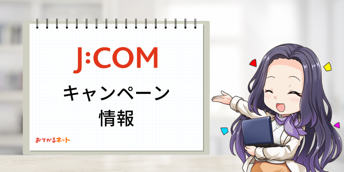 JCOMキャンペーン情報