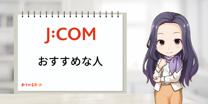 JCOM光がおすすめな人