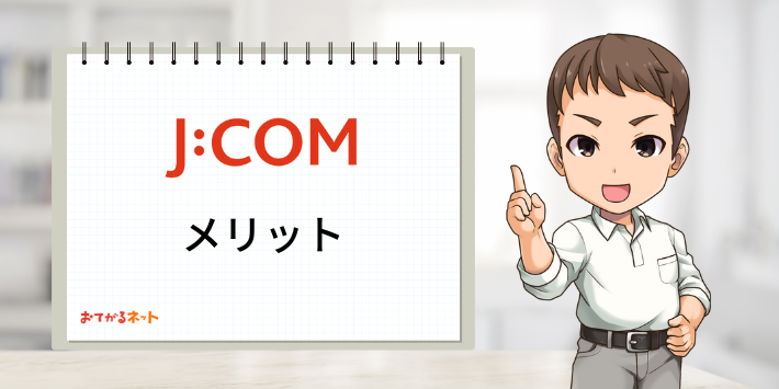 JCOM光メリット