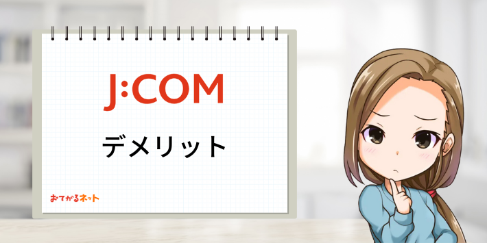 JCOM光デメリット