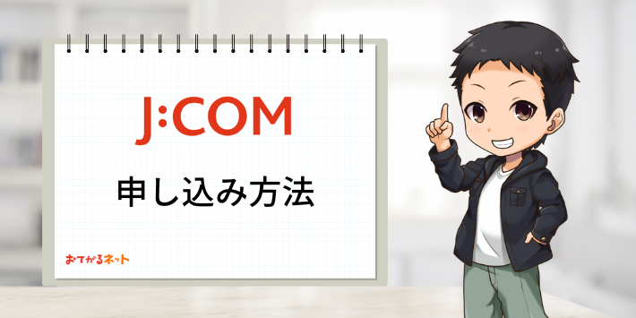JCOM光申し込み方法