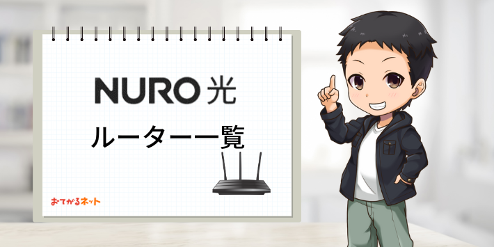 NURO光ルーター一覧