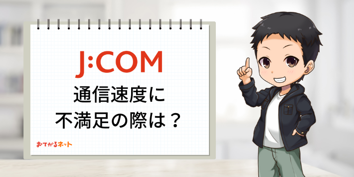 JCOM光通信速度不満時は