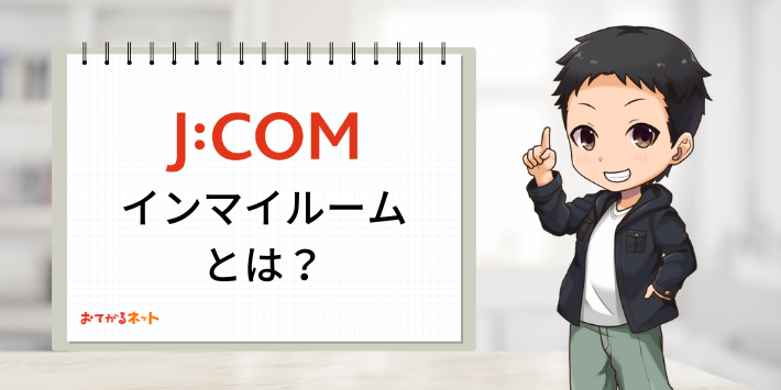 JCOMインマイルームとは