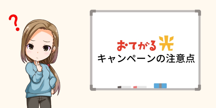 おてがる光のキャンペーンを申し込む注意点