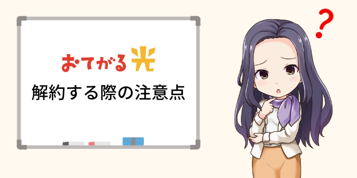 おてがる光を解約する注意点