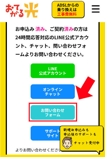 おてがる光をフォームで解約する流れ 問い合わせフォーム
