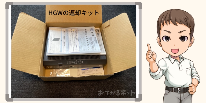 おてがる光の解約で返却が必要な機器