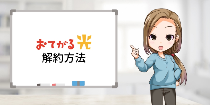 おてがる光の解約方法