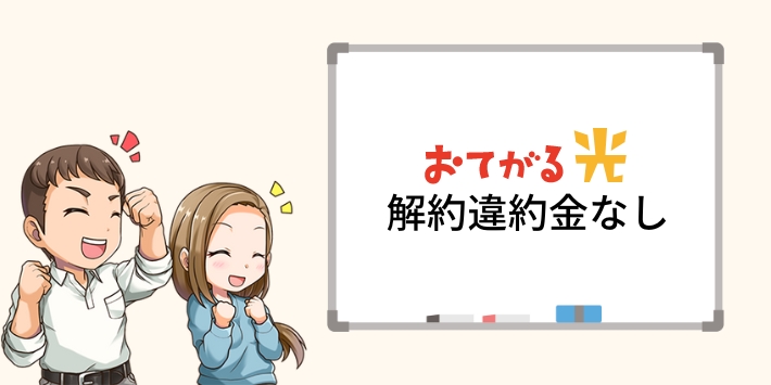 おてがる光の解約違約金