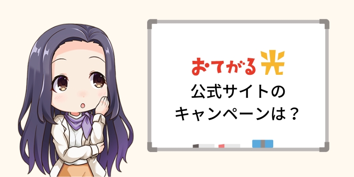 おてがる光公式サイトのキャンペーン