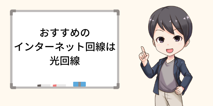 おすすめのインターネット回線は光回線