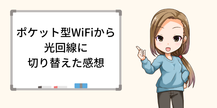 ポケット型WiFiから光回線へ切り替えた感想