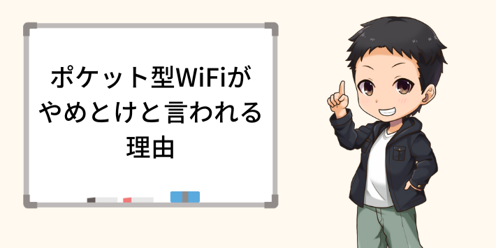 ポケット型WiFiがやめとけと言われる理由