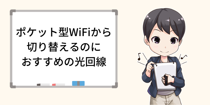 ポケット型WiFiから切り替えるのにおすすめの光回線3選