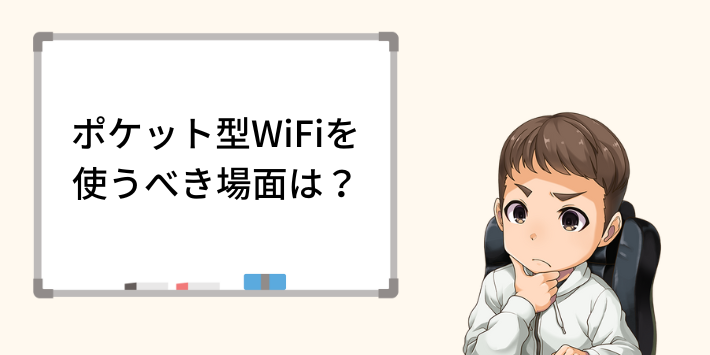 ポケット型WiFiを使うべき場面は?