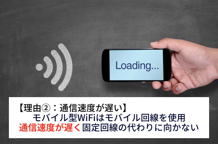やめとけと言われる理由:通信速度が遅い
