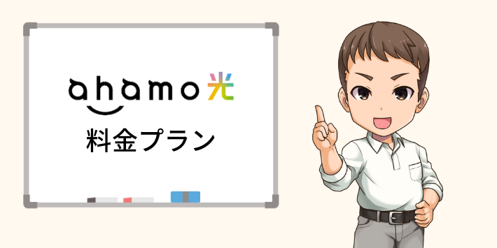 ahamo光の料金プラン