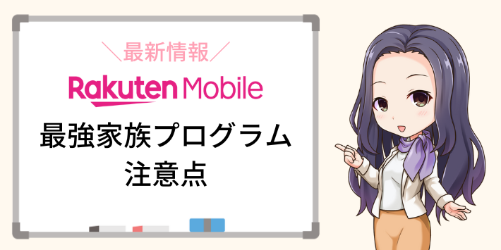 最強家族プログラムの注意点