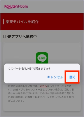 LINEアプリへ遷移する。