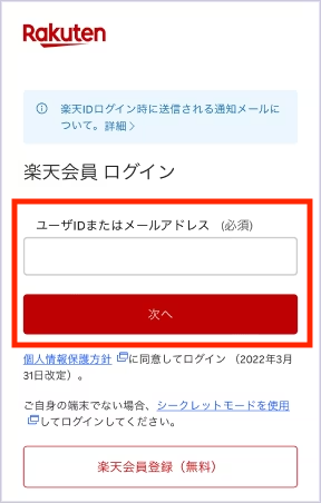 楽天会員にログインする。