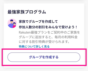 ログイン後、画面下部の「グループを作成する」をタップする。