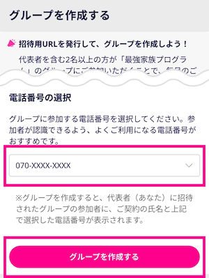 代表者の電話番号を選択し、「グループを作成する」をタップする。