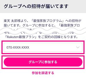 参加者の電話番号を選択し、「グループに参加する」をタップする。