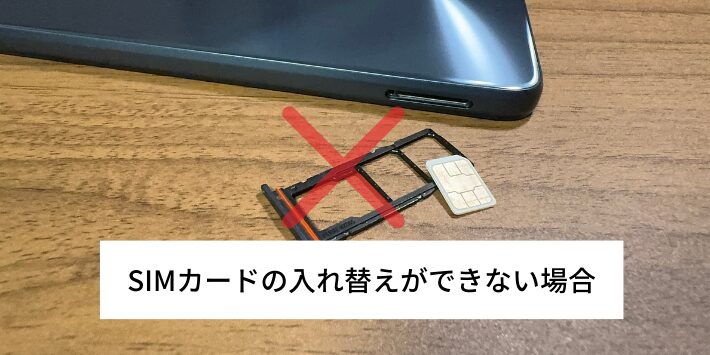 SIMカードの入れ替えができない場合