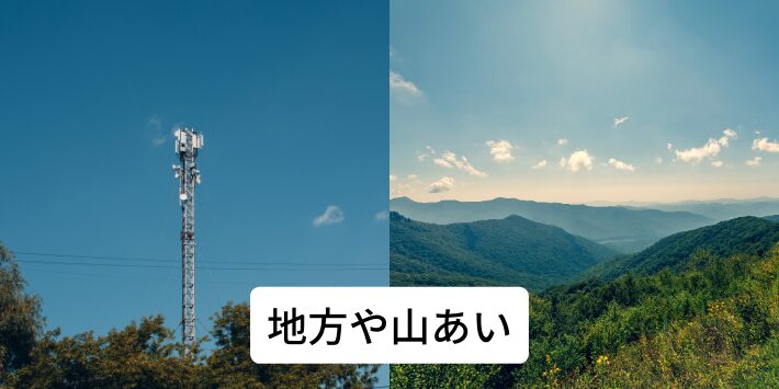 基地局から遠い場所にいる