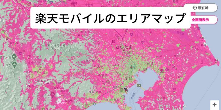 楽天モバイルのエリアマップ